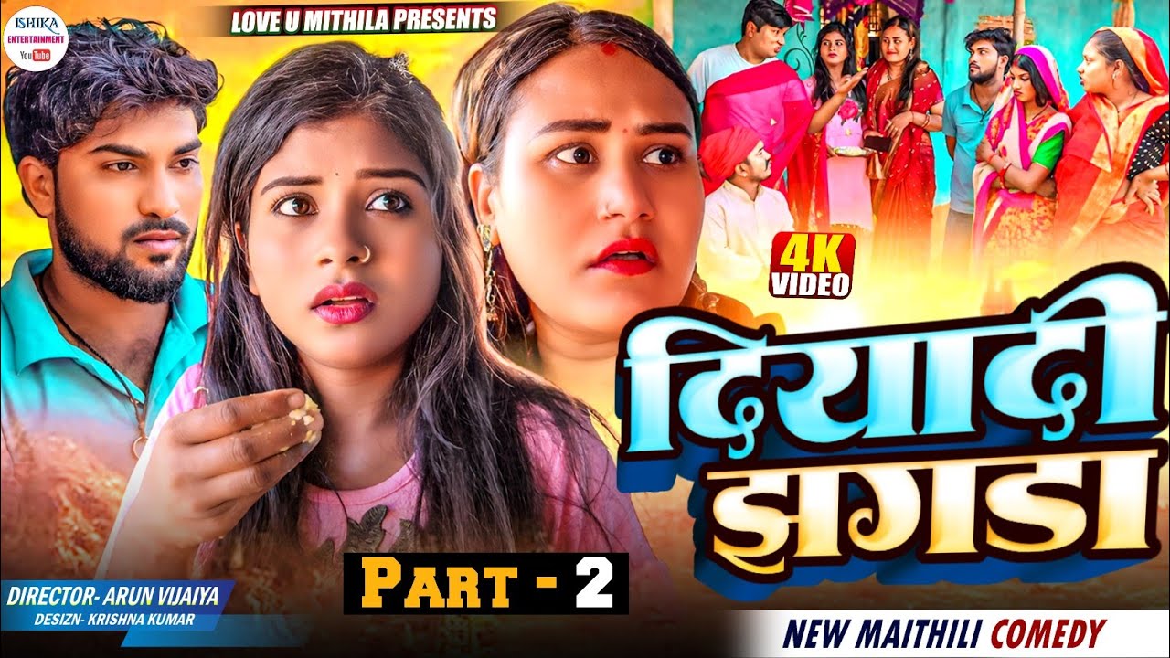 दियादी झगडा // PART 2 // maithili comedy 2024 //