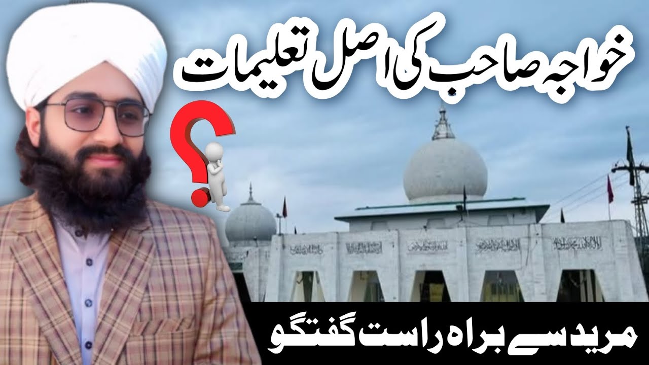 خواجہ موہری شریف کی اصل تعلیمات کیا تھیں؟ | مرید سے خصوصی گفتگو | دربار عالیہ مہری شریف