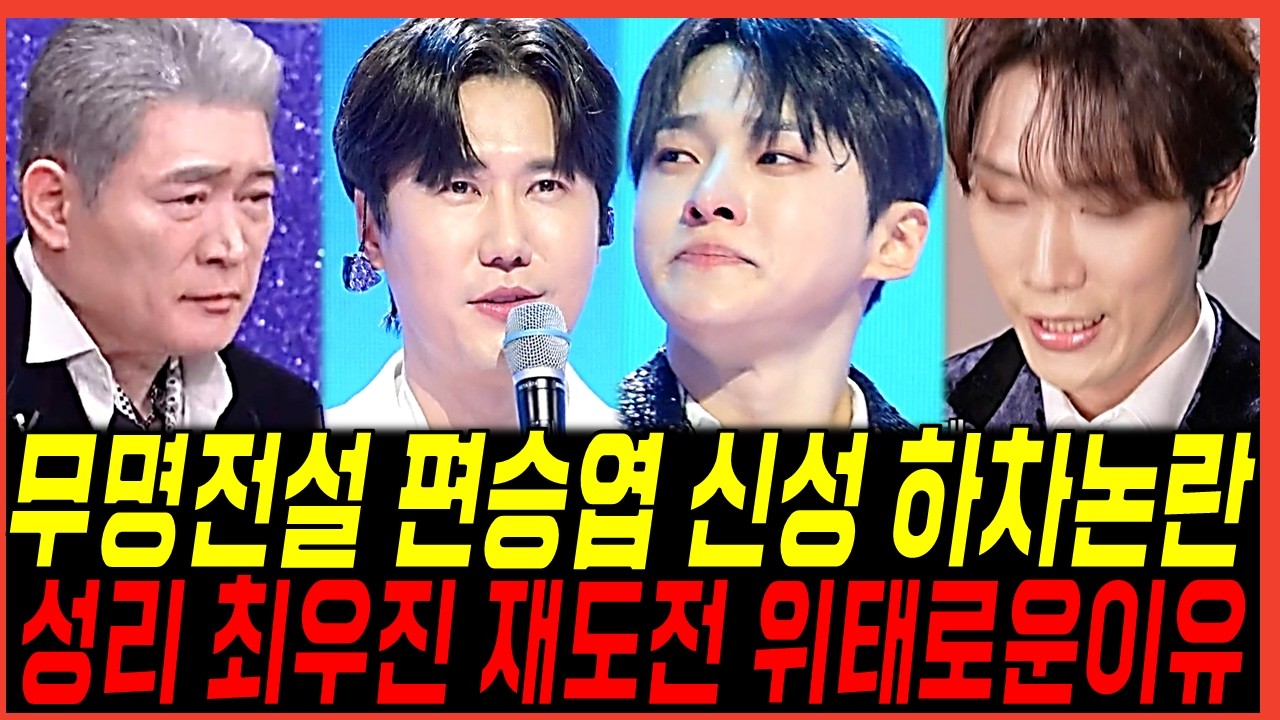 무명전설 편승엽 신성 하차논란! 성리와 최우진까지 위태로운상황? 시청자들 외면한이유