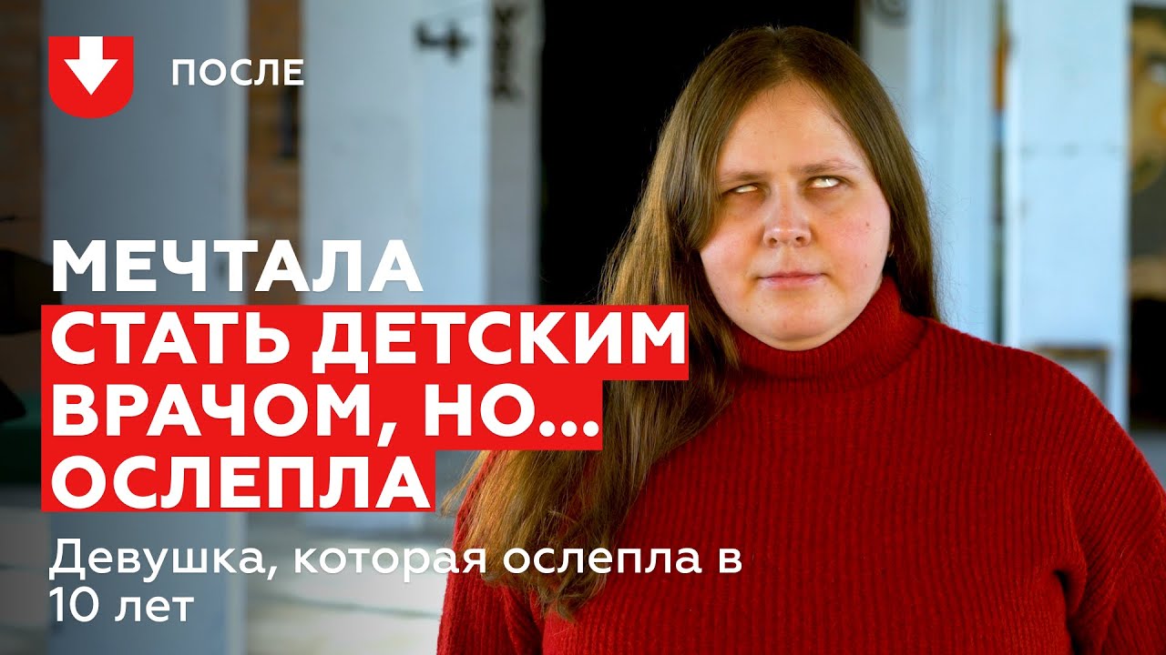Ослепла: Инна | ПОСЛЕ