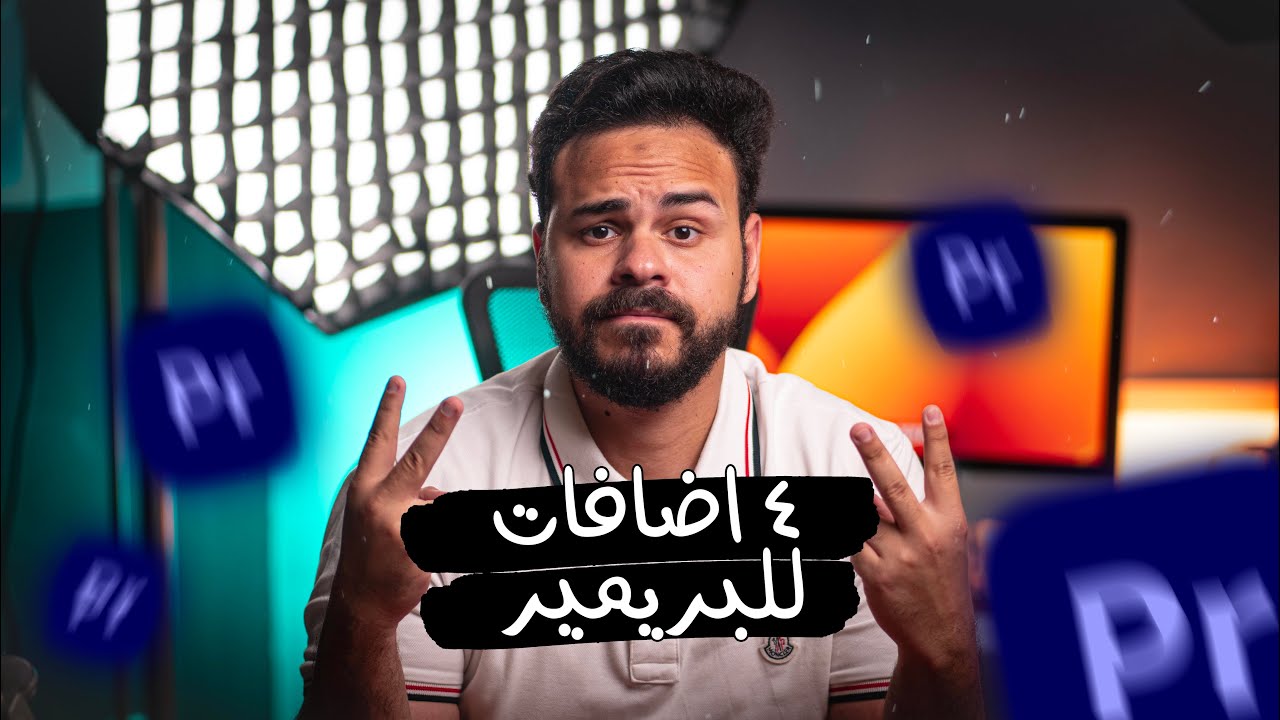 ٤ اضافات البريمير هينجزوا معاك شغلك ✅😉