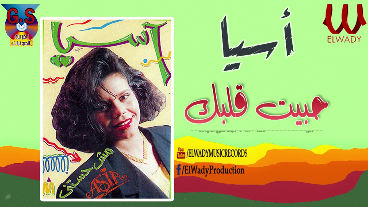 أسيا   - حبيت قلبك / Asya  - Habeit Albak