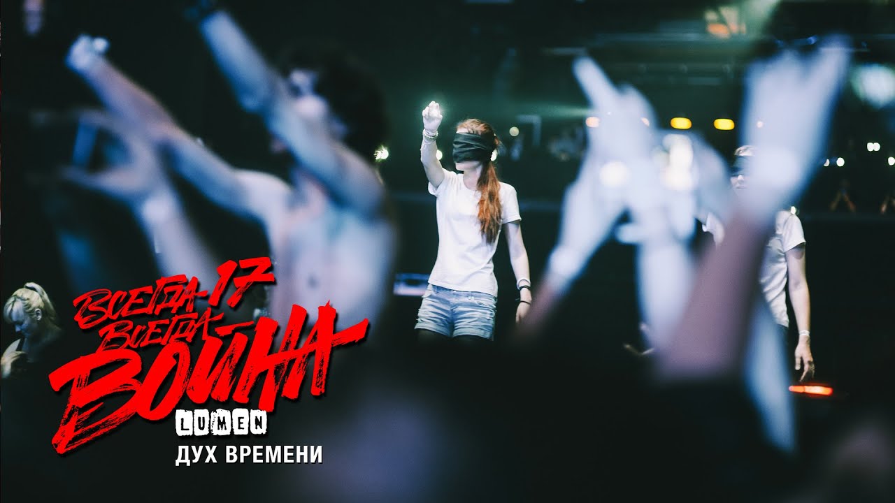 LUMEN «Дух времени» (бонус-трек к видеоальбому «Всегда 17 - всегда война») 2015, HD