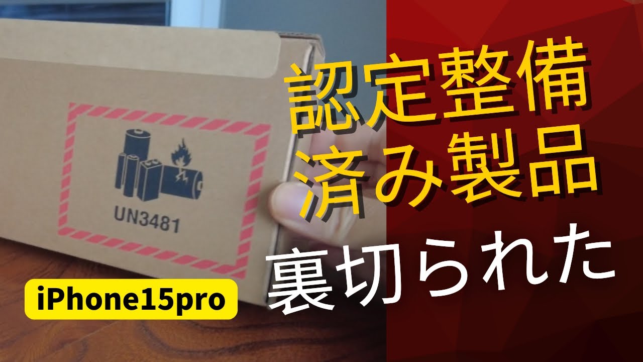 Apple認定整備済み製品でiPhone15pro買ってみた