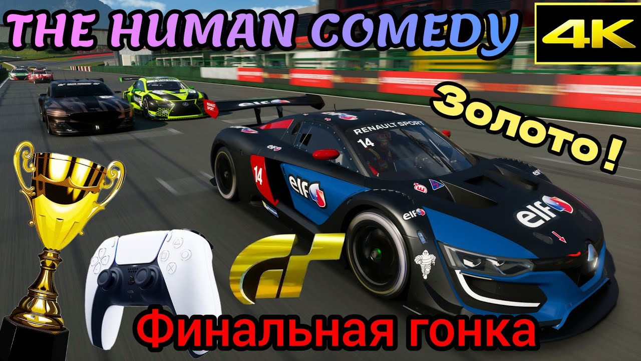 HUMAN COMEDY ЗАДАНИЯ ! ФИНАЛЬНАЯ ЧАСОВАЯ ГОНКА на LAGO MAGGIORE ! ЗОЛОТО ! GRAN TURISMO 7