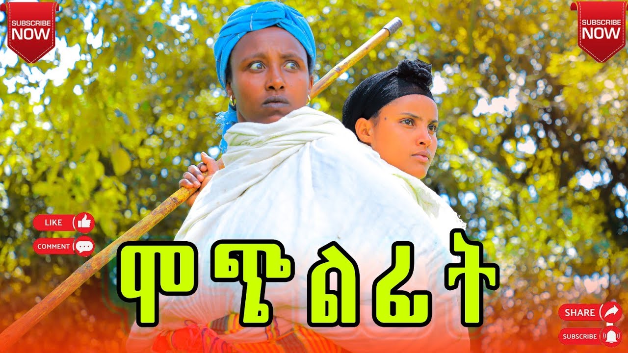 ሞጭልፊት 31 አደስ የገጠር ድራማ (Mochilfit 31) New ethiopian comedy 2025