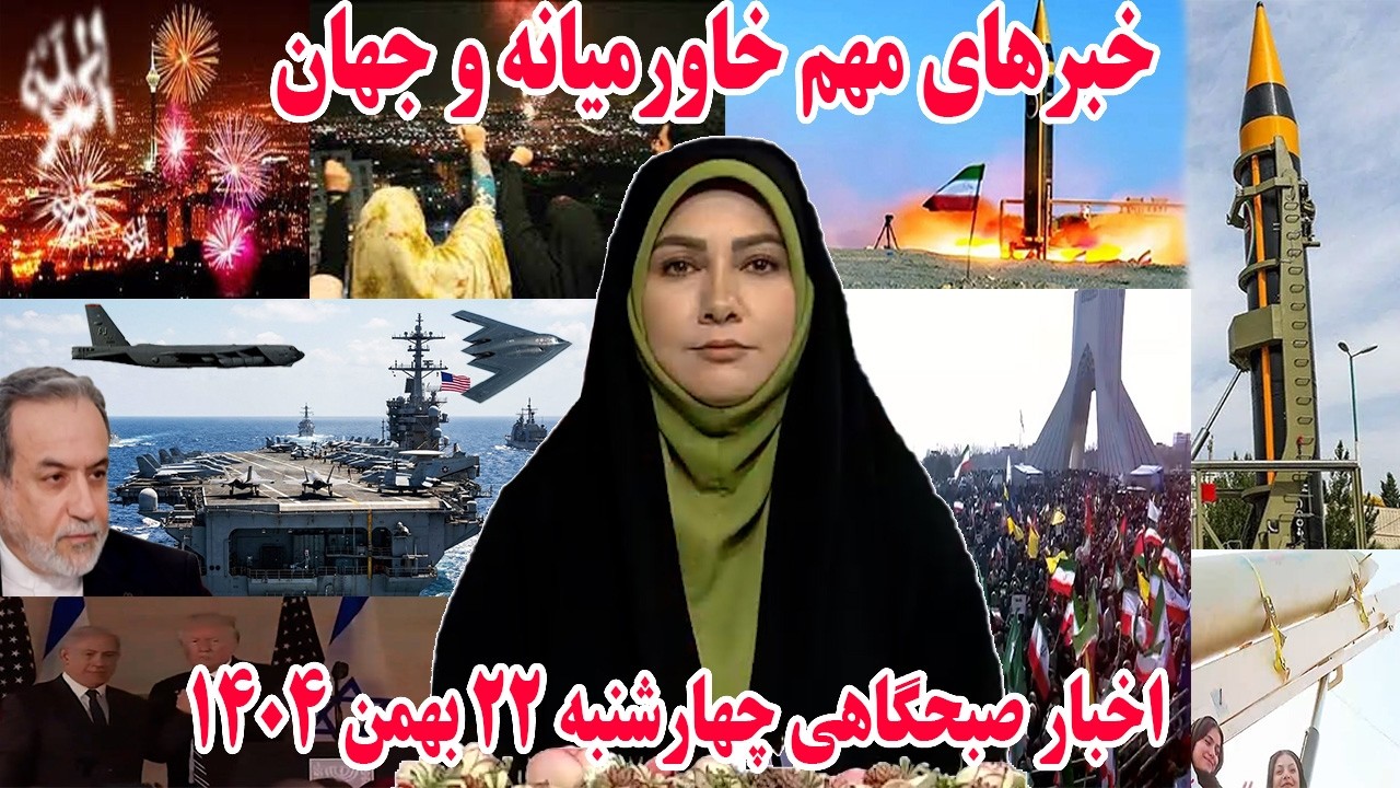 خبرهای مهم خاورمیانه و جهان | اخبار صبحگاهی چهارشنبه 22 بهمن 1404