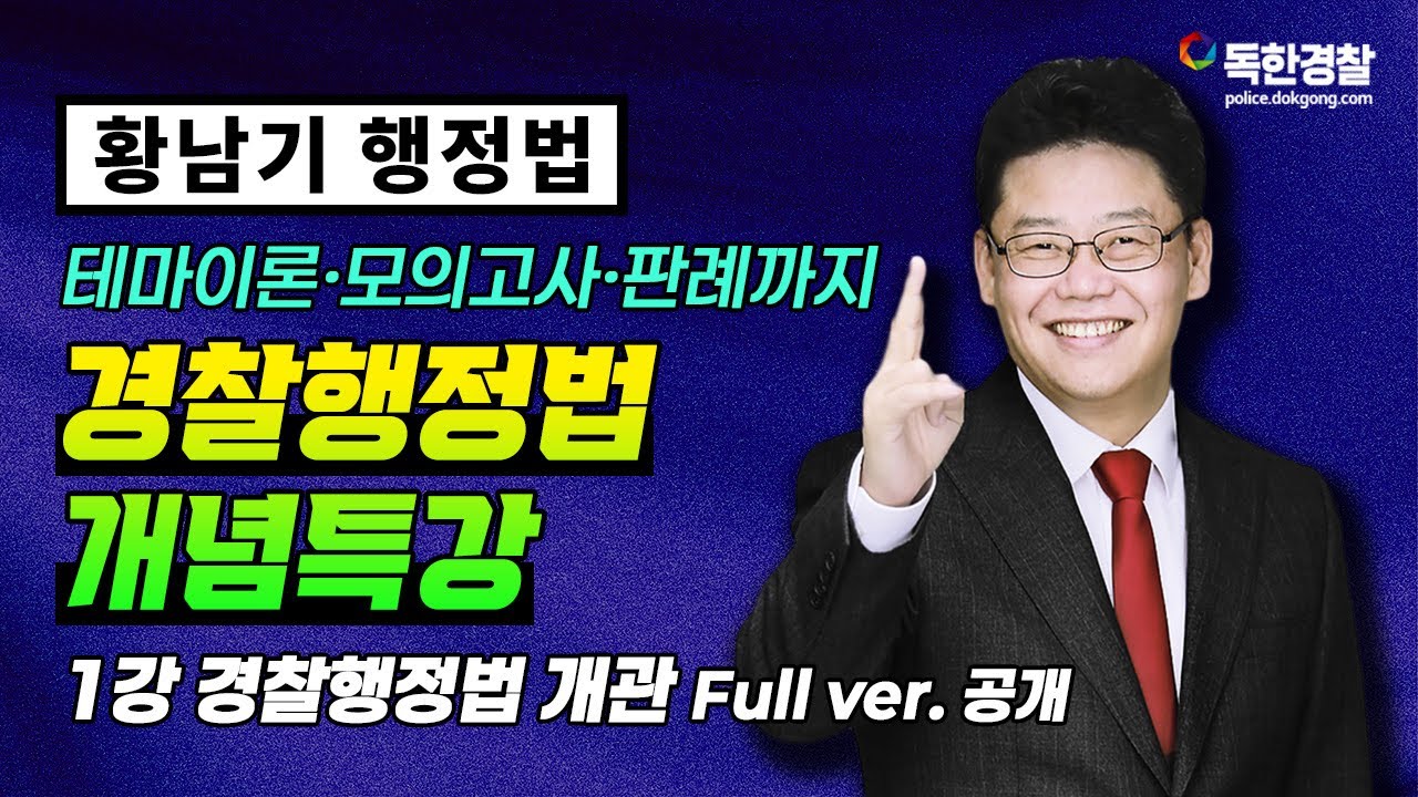 [황남기] 경찰행정법 개념특강 1강 Full ver.공개｜테마이론·모의고사·판례까지