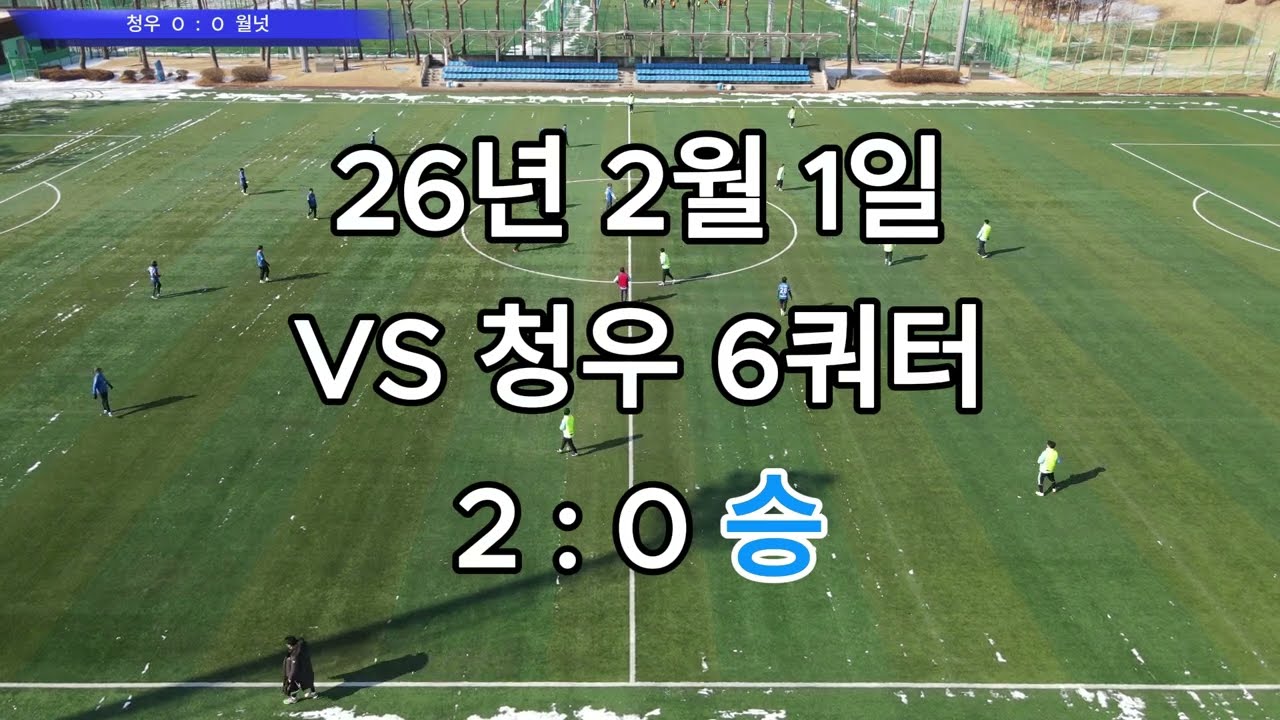 26년 2월 1일 VS 청우 6쿼터