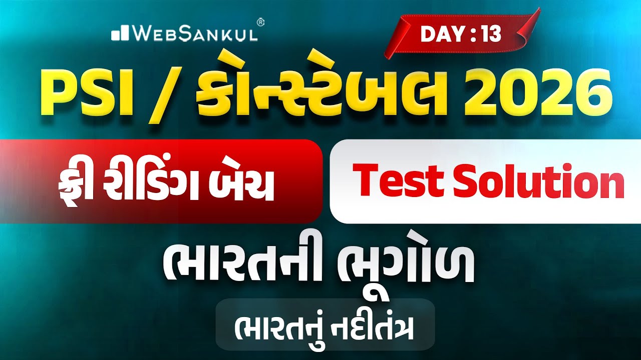 PSI / કોન્સ્ટેબલ રીડિંગ બેચ Test Solution | Day 13 | ભારતની ભૂગોળ | Gujarat Police Bharti