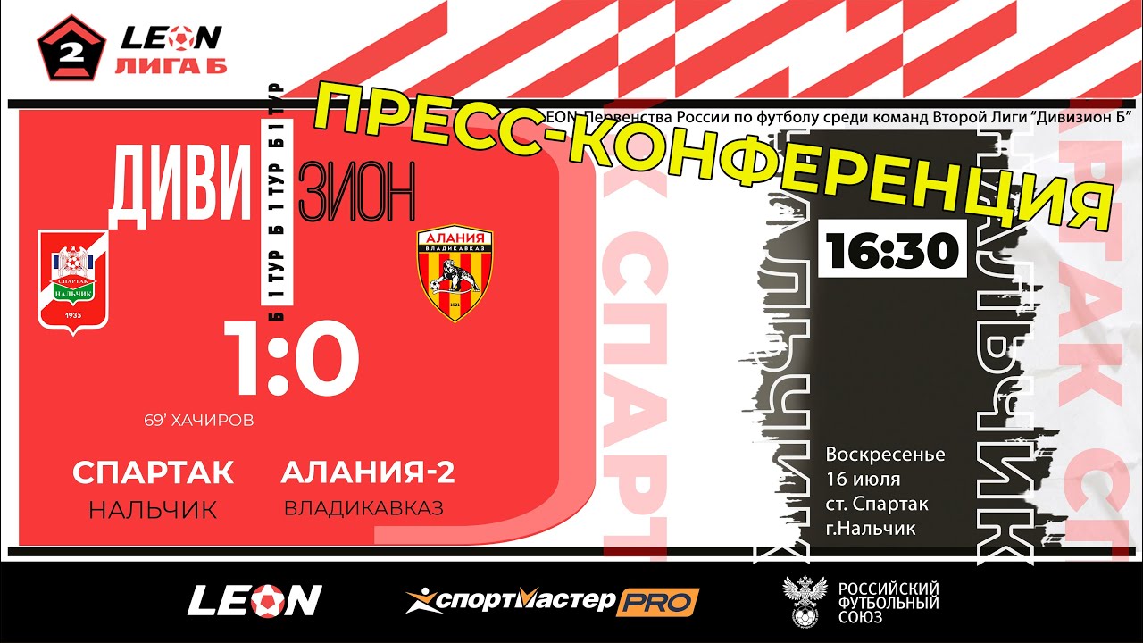 Пресс-конференция 1 ТУР 
