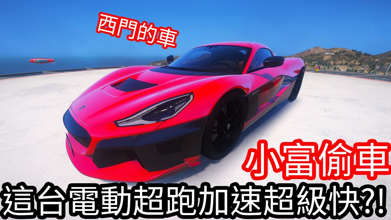 【Kim阿金】小富偷車 這台電動超跑加速超級快!?《GTA 5 Mods》