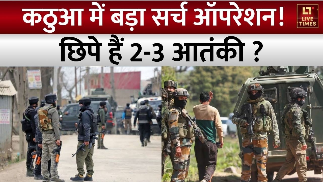 Kathua Search Operation: कठुआ में सर्च ऑपरेशन जारी, 2-3 संदिग्ध आतंकियों के छिपे होने की खबर