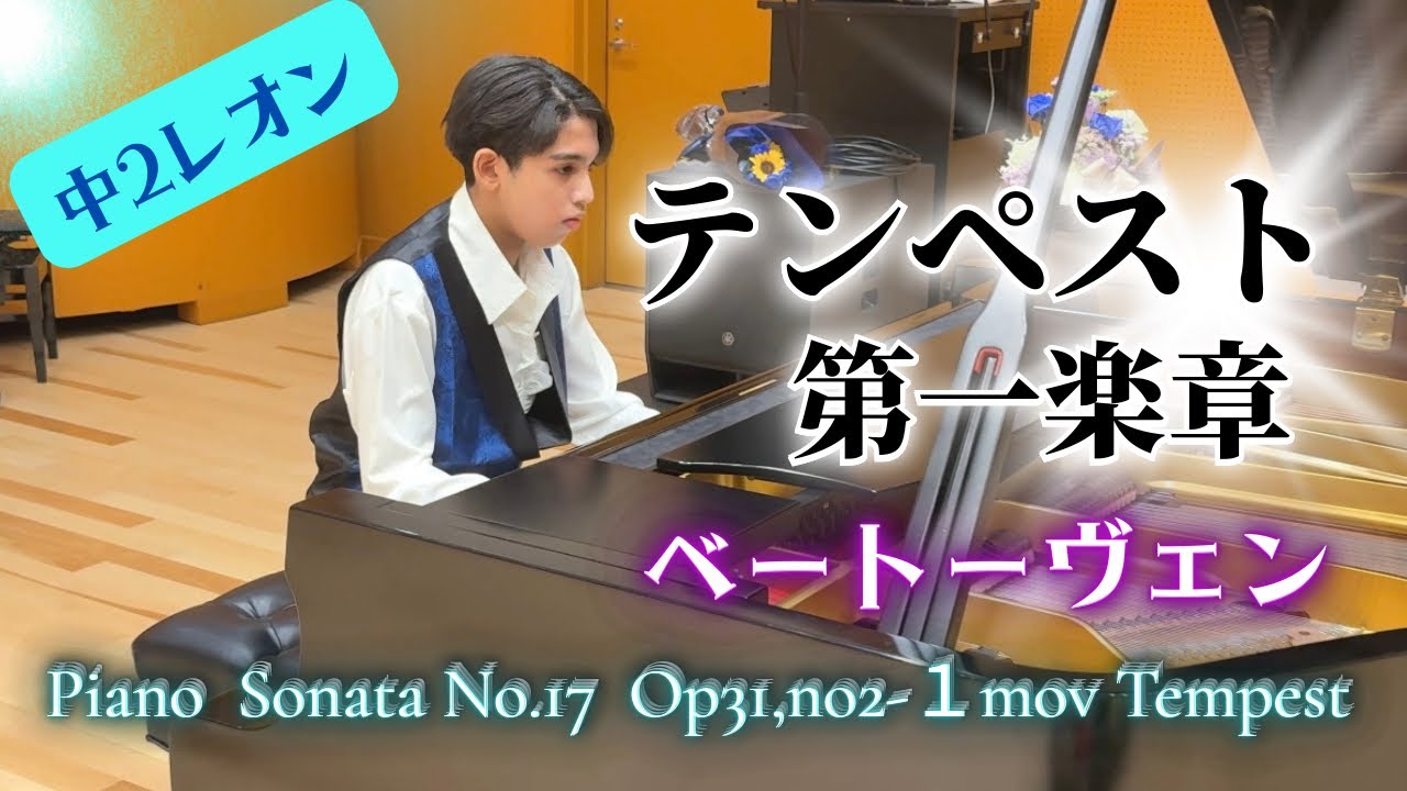 【テンペスト第1楽章】中2レオン、当日トータル暗譜49ページ！　　生徒一人だけのピアノの発表会。ベートーヴェン  “Tempest” 1st mov Beethoven Sonata No.17.