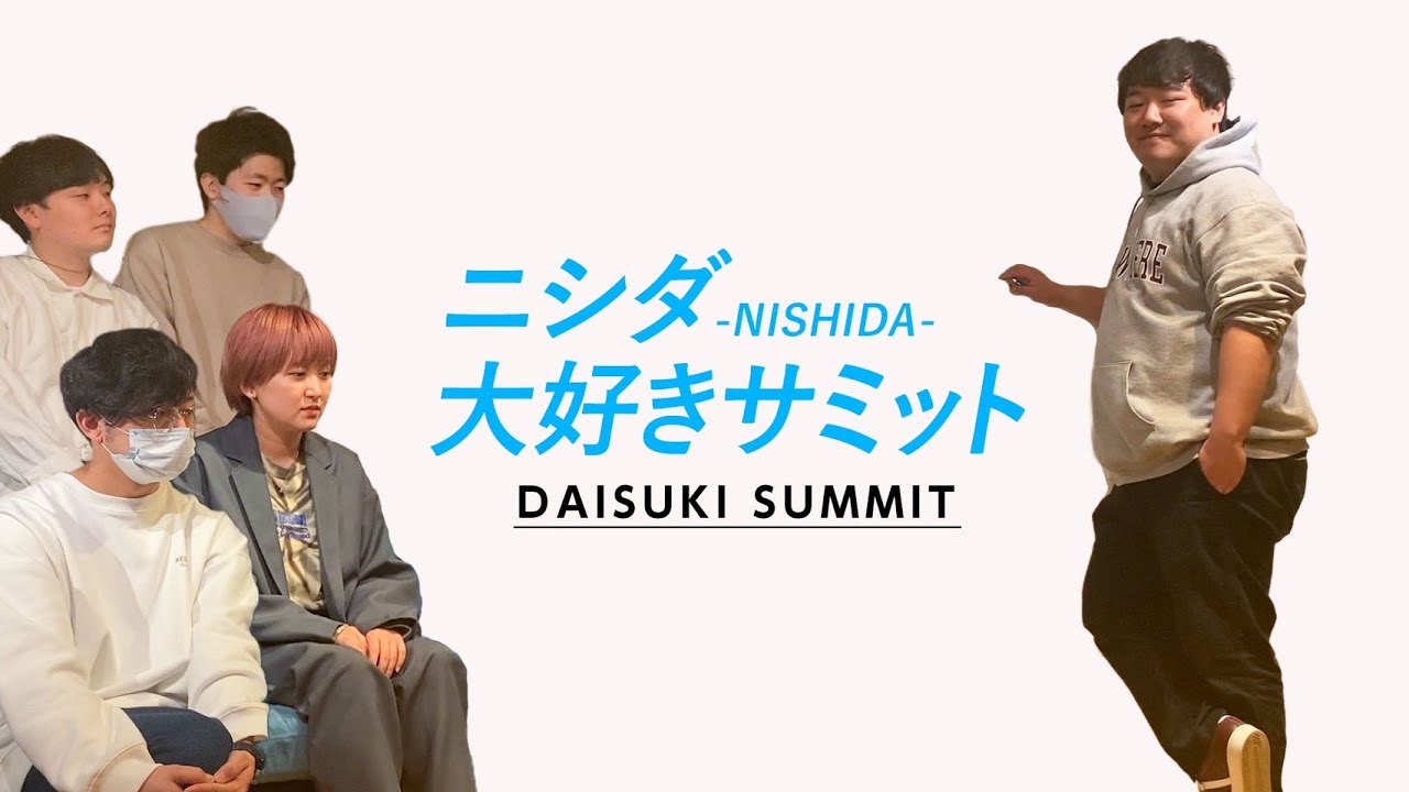 自分の好きなところをみんなから聞く【司会 : ニシダ】