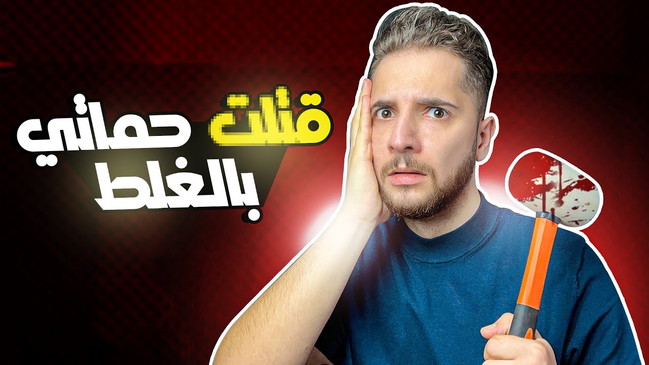 مقلب ضربت حماتي واعترفت للشرطة !!