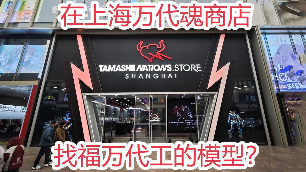 在上海万代魂商店里找福万代工的模型？