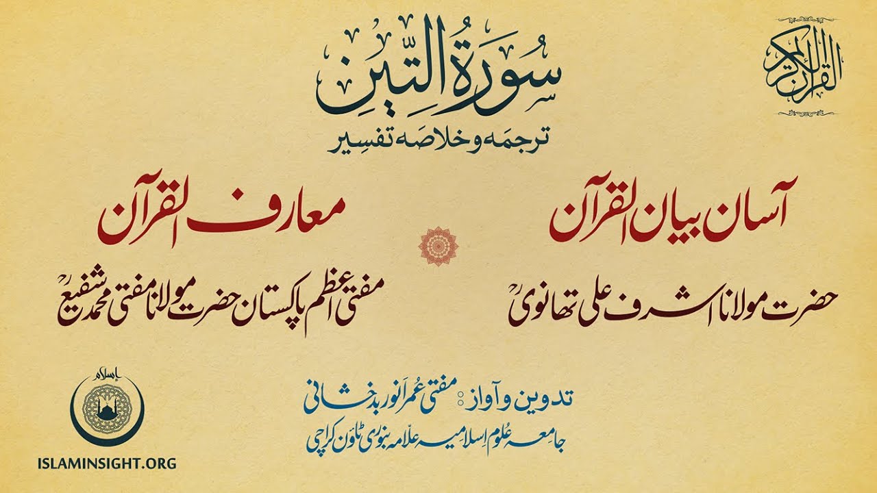95 At-Tin Az-Zaitun Tafsir Bayanul Quran Thanvi Mariful Quran Mufti Shafi بیان القرآن معارف القرآن