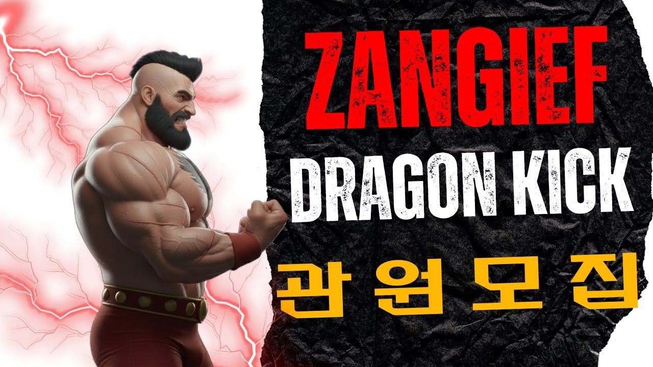 STREET FIGHTER 2 ZANGIEF 드래곤킥TV - 2026.01.13 실시간 스트림 "장기에프와 함께 떠나는 360도 스크류 탐험"