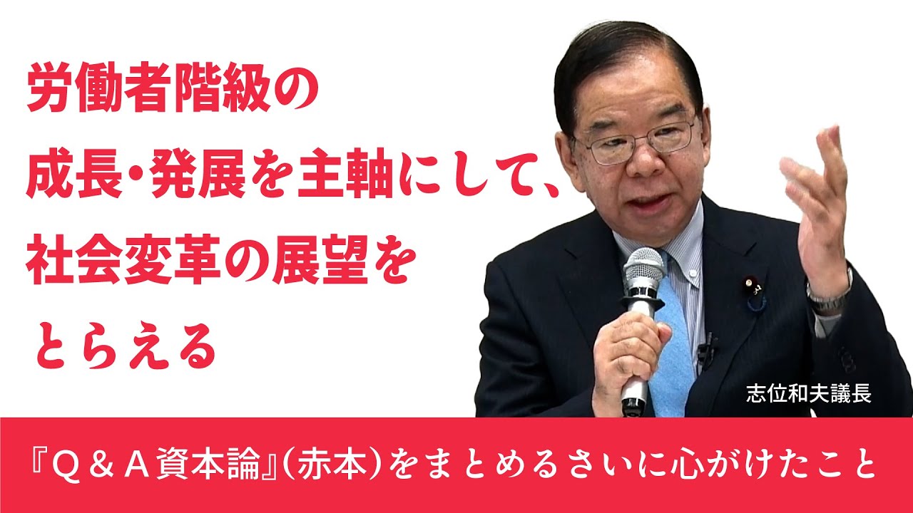 労働者階級の成長・発展を主軸にして、社会変革の展望をとらえる――『Ｑ＆Ａ資本論』（赤本）をまとめるさいに心がけたこと  2025.9.26