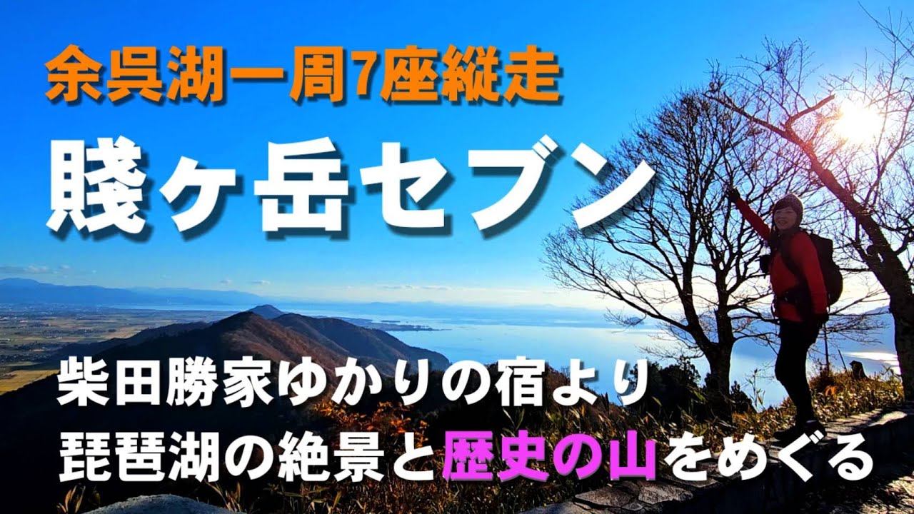【滋賀県】賤ヶ岳・歴史の山７座縦走周回