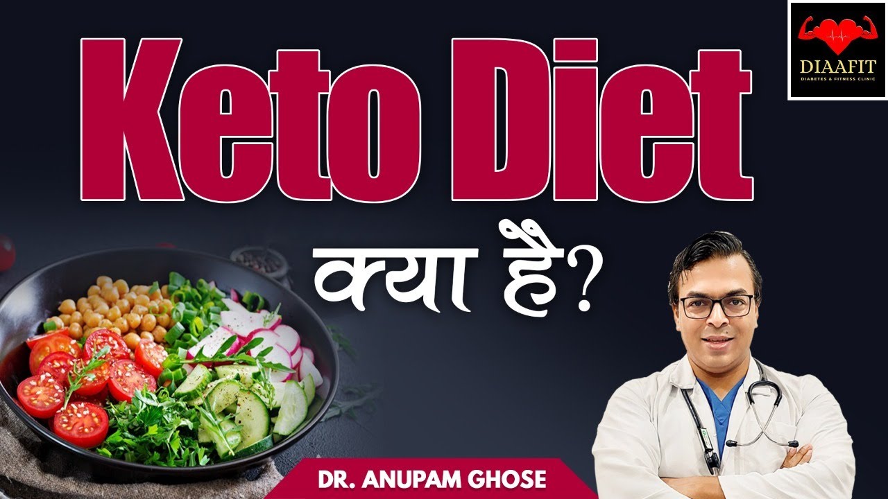 केटोजेनिक आहार क्या है? | What Is Keto Diet? | Dr. Anupam Ghose
