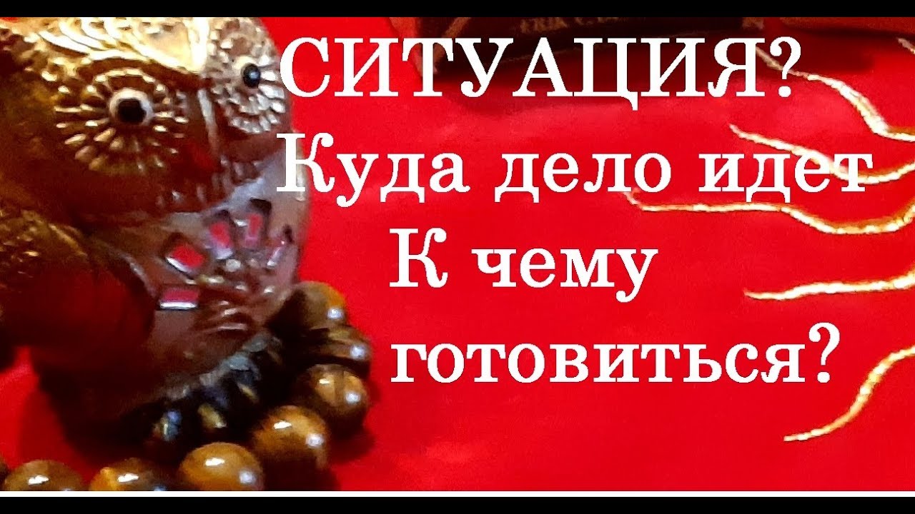 КУДА ДЕЛО ИДЕТ ОЦЕНИМ ЛЮБУЮ СИТУАЦИЮ ( 2 вар)Тиана Таро .Прогнозы и предсказания