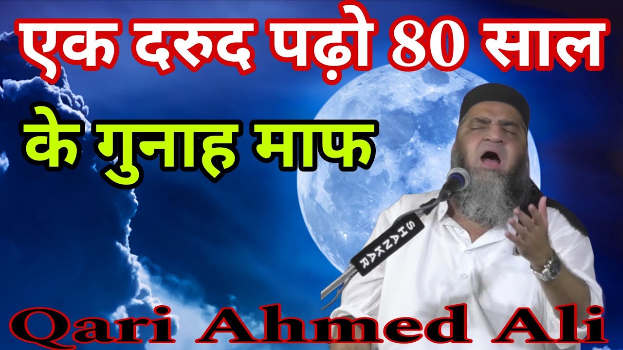 Ek darud padho 80 sal ke gunah maaf //Qari Ahmed Ali //#gunah #islamic #iman #dua #kabar #hisab 