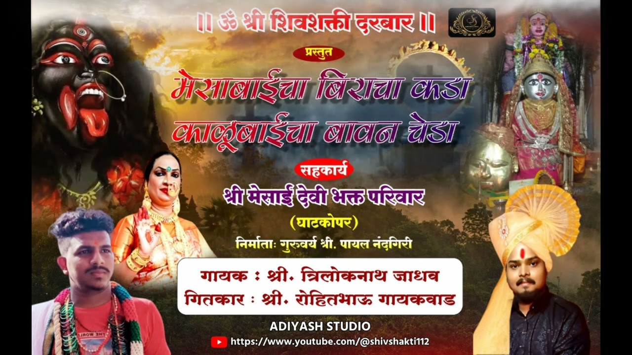 मेसाबईचा बीराचा कडा काळूबाईचा बावन चेडा