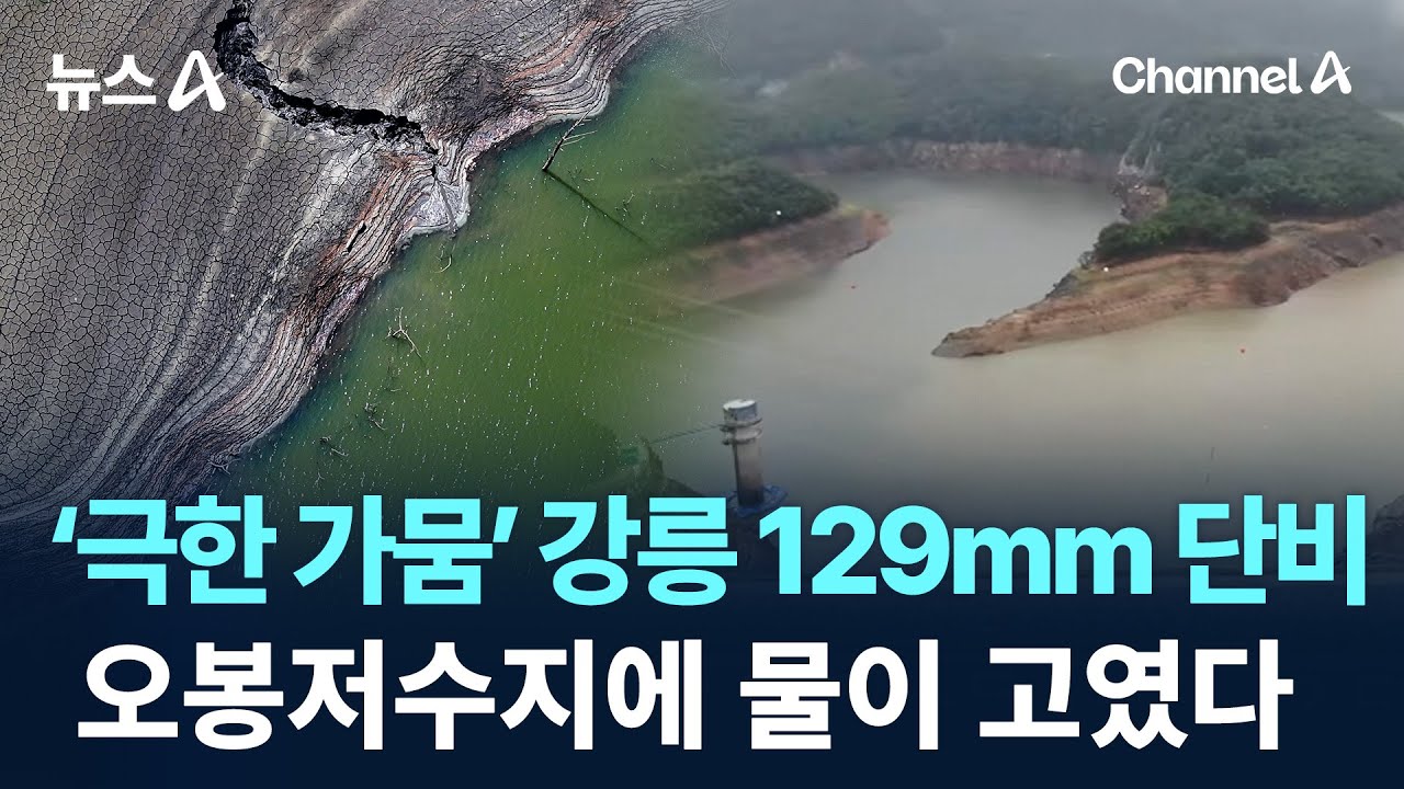 ‘극한 가뭄’ 강릉 129mm 단비…오봉저수지에 물이 고였다 / 채널A / 뉴스A