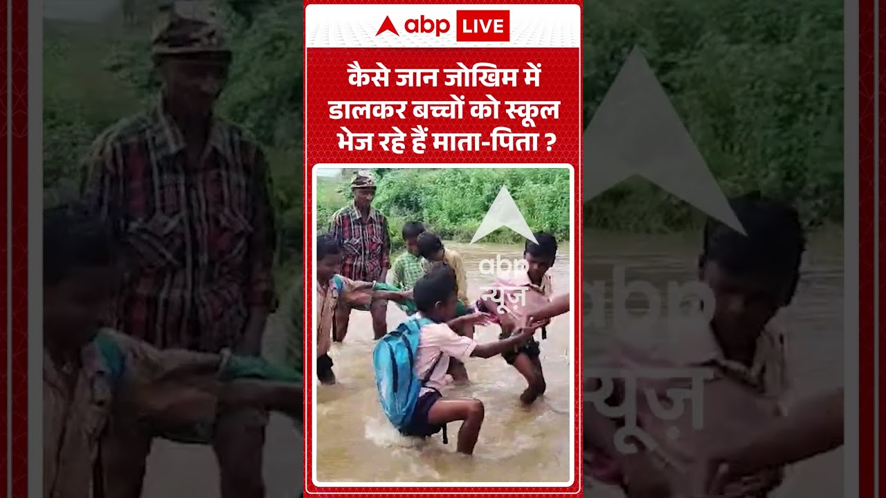 Viral Shorts: कैसे जान जोखिम में डालकर बच्चों को स्कूल भेज रहे हैं माता-पिता? | #shorts #flood