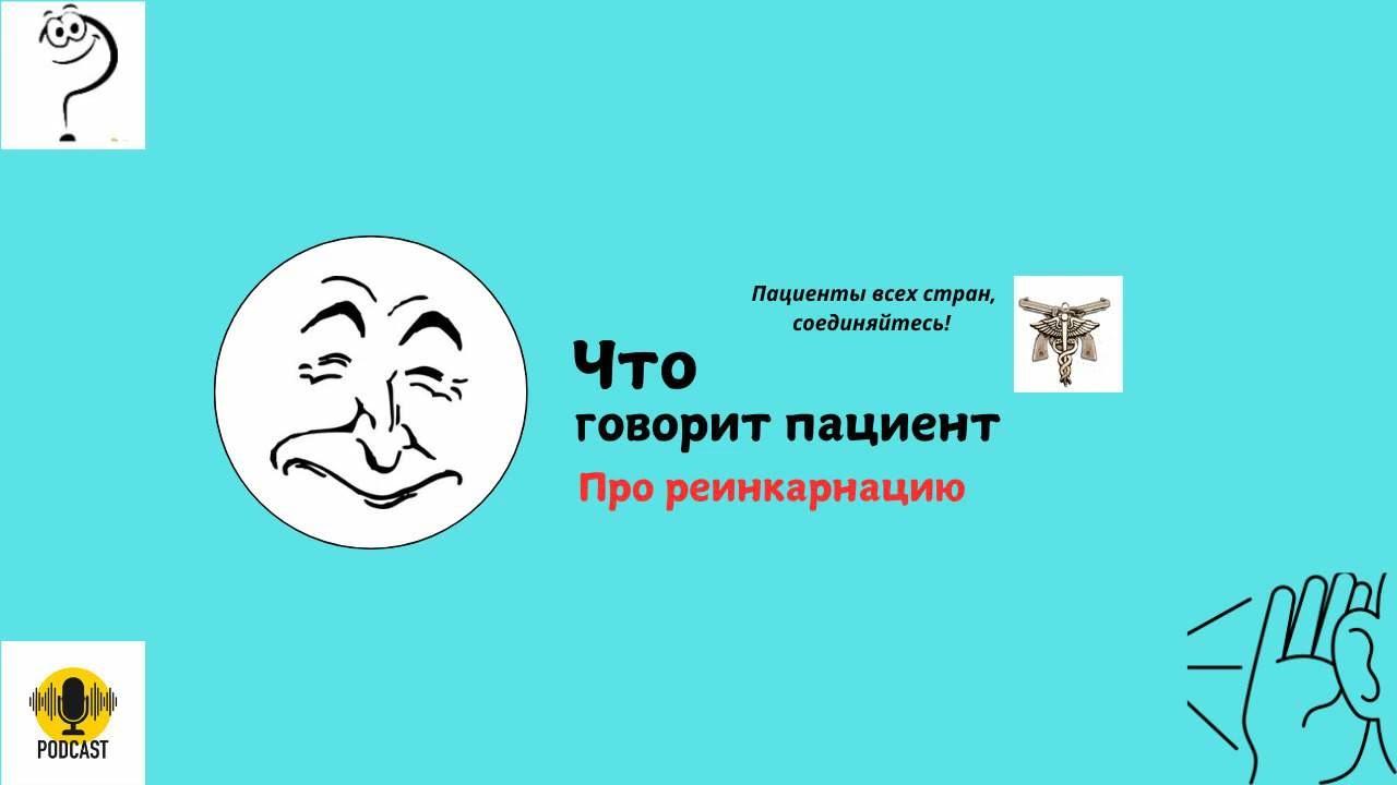 Про реинкарнацию