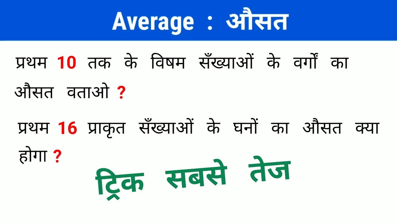औसत : Average || ट्रिक सबसे तेज || RAILWAY, NTPC, IBPS, UPSSSC, UPPSC, SSC, CGL, MTS, GROUP - D