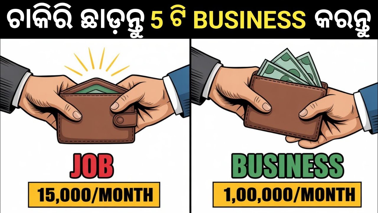 🔥Top 5 Profitable Business Ideas in Odisha | business ideas odia | odia business idea