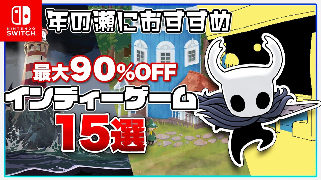 【最大90%OFF】「Nintendo Switch インディーゲーム セール」開幕！今プレイして欲しい名作15選【ニンテンドースイッチ】