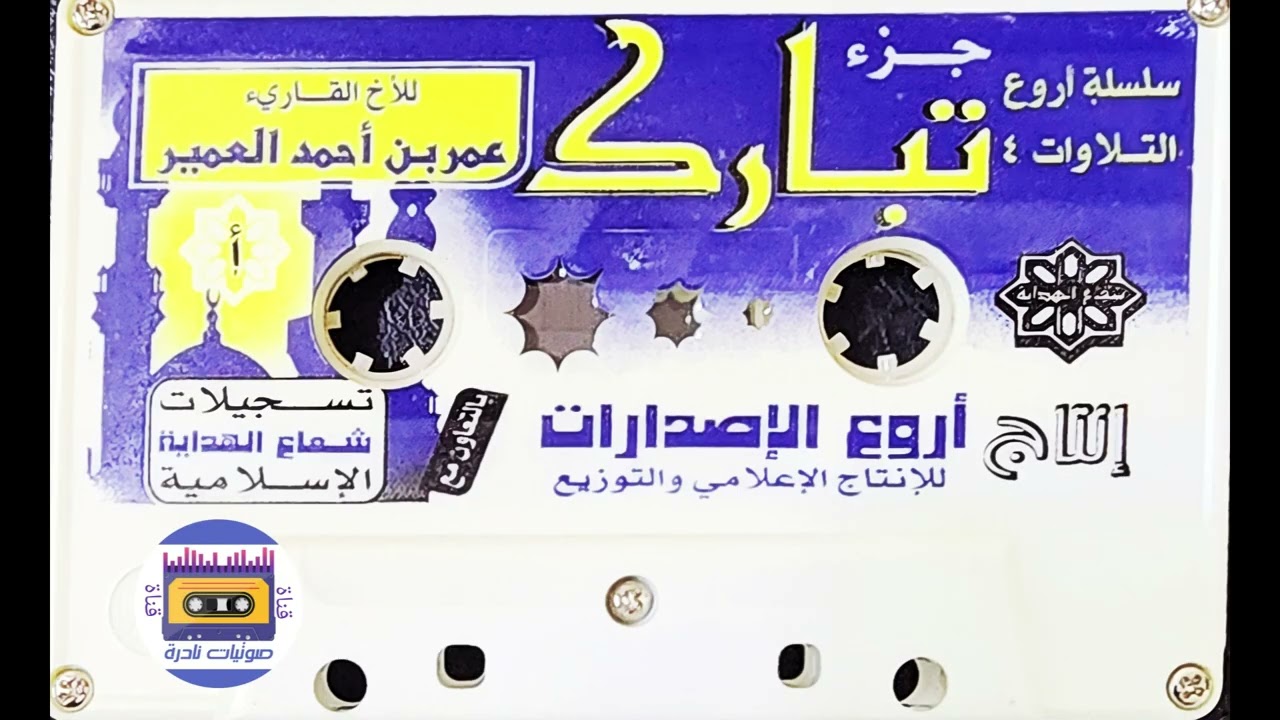 جزء تبارك | عمر العمير | لأول مرة على اليوتيوب 💥 
