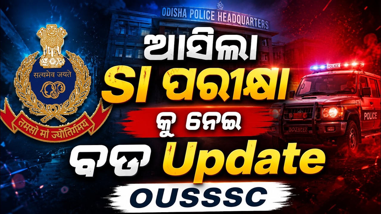 ଆସିଲା SI ପରୀକ୍ଷା କୁ ନେଇ Latest Update , OUSSSC | Odisha Police SI Exam Date 2026 | SI Exam 2026