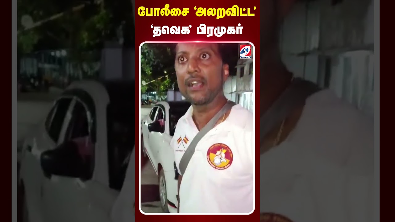 அப்படி தான் 'மிரட்டுவேன்' - நள்ளிரவில் போலீசை 'அலறவிட்ட' - 'தவெக' பிரமுகர்
