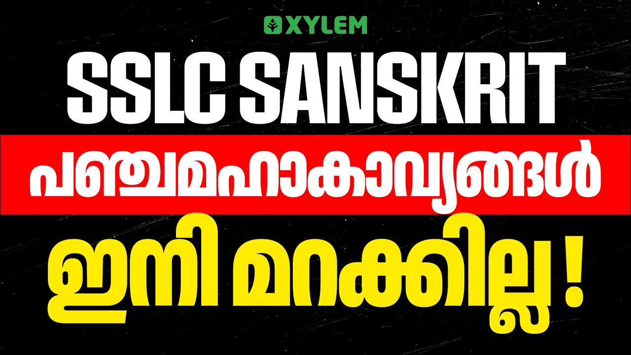 SSLC Sanskrit | പഞ്ചമഹാകാവ്യങ്ങൾ ഇനി മറക്കില്ല! | Xylem SSLC