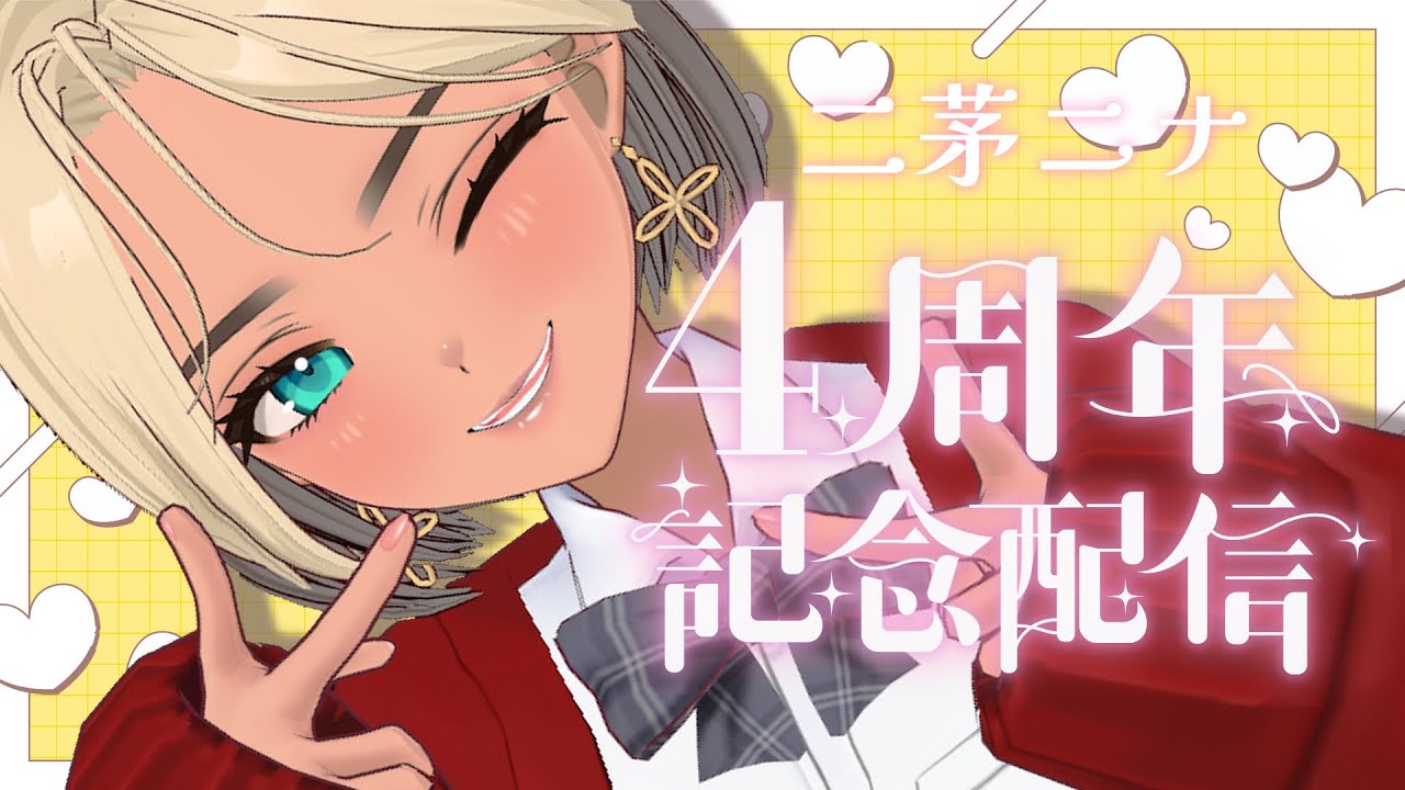 【 雑談 】活動４周年とのこと【VTuber / 二茅ニナ / Twitchアーカイブ】
