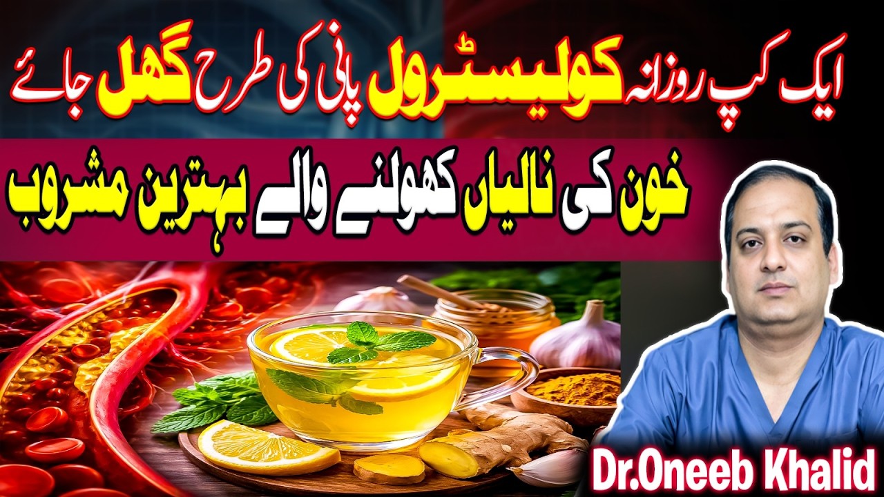 Cholesterol Ka Khatma | Khoon Ki Naliyan Saaf Karne Wala Behtareen Mashroob High Cholesterol Ka Ilaj