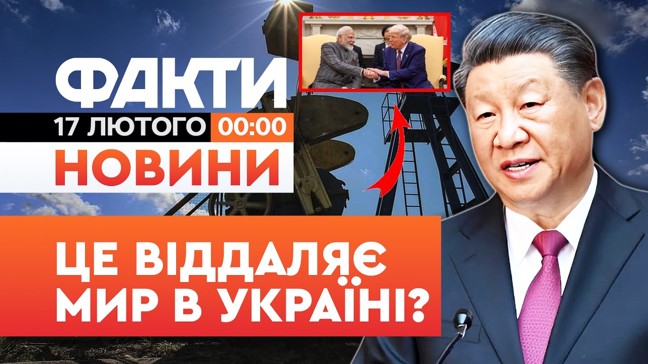 🤯 НОВИНИ: ЗАКУПИЛИ РЕКОРДНУ кількість НАФТИ! Китай ПОСИЛИВ імпорт з РФ!  | Факти ICTV 17.02.2026