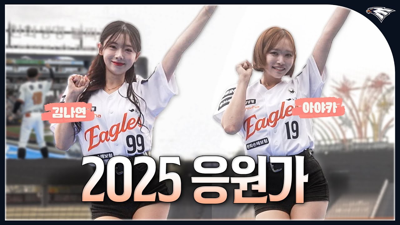 이 영상 하나면 끝🔥 한화이글스 등장곡&응원가&안무 총정리 2025ver.