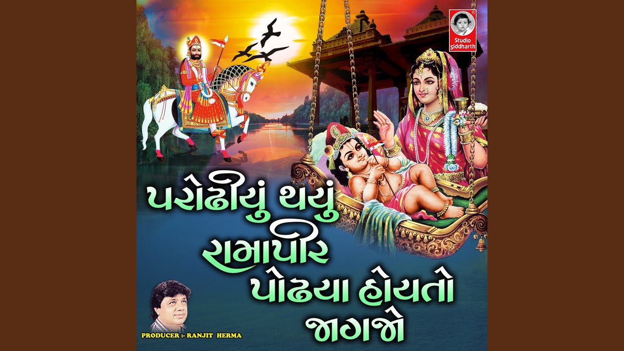 Parodhiyu Thayu Ramapir Podhiya Hoi To Jagjo