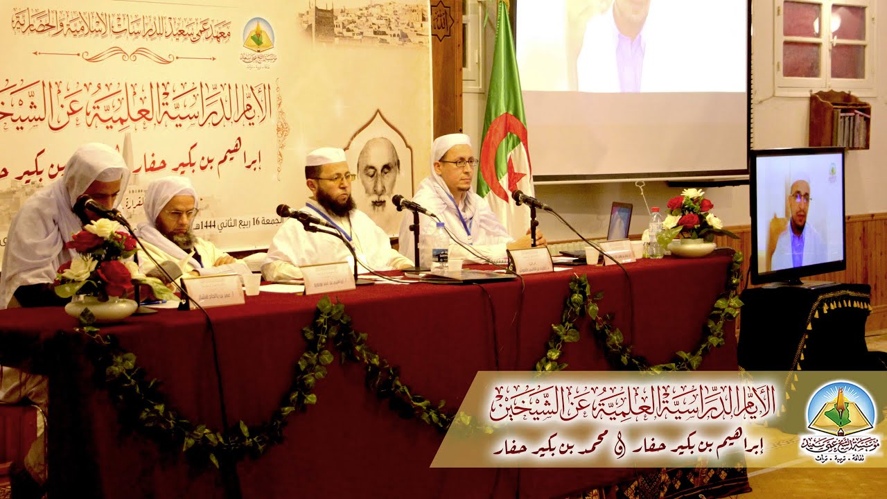 الجلسة العلمية السادسة 📚الأيام الدراسية عن الشيخين إبراهيم ومحمد ابني بكير حفار💡مؤسسة الشيخ عمي سعيد