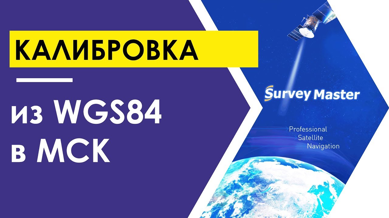 Калибровка в Survey Master. Расчет параметров перехода из WGS84 в МСК