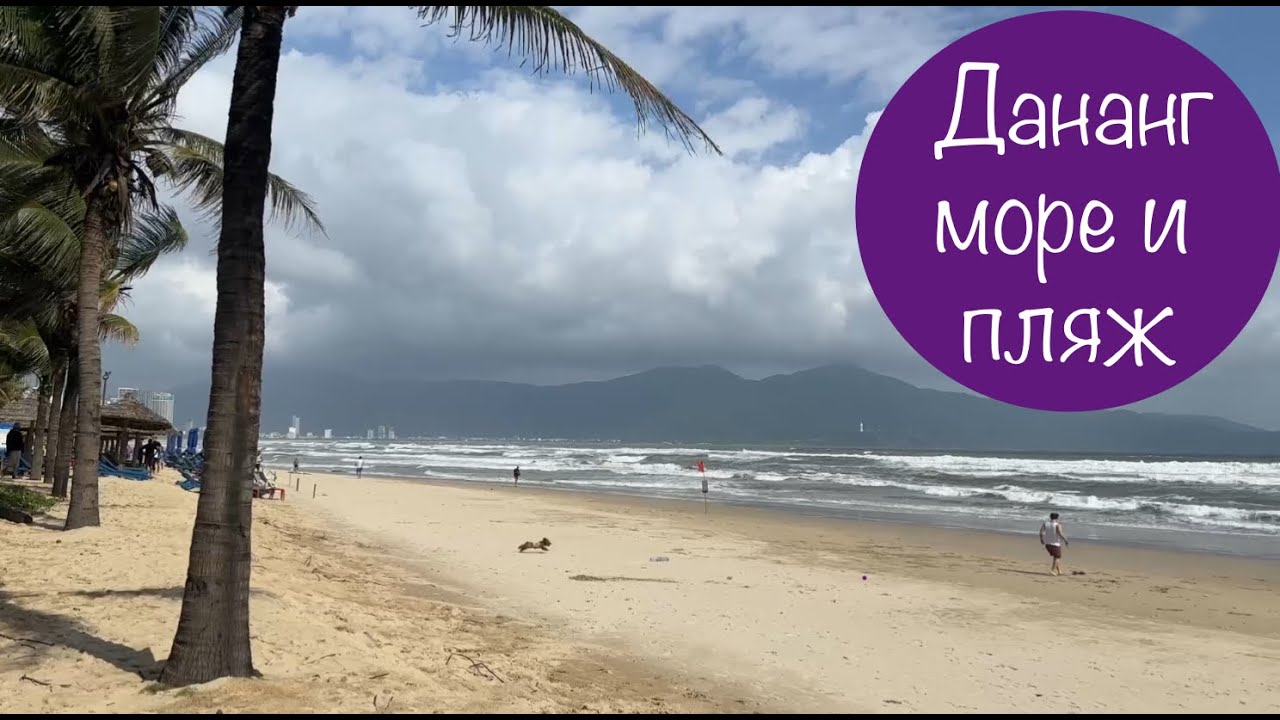 Дананг 2026. Море, пляж, набережная, инфраструктура.