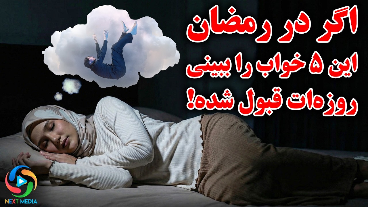 اگر در ماه رمضان این 5 خواب را ببینید، نشانه قبولی روزه شماست!