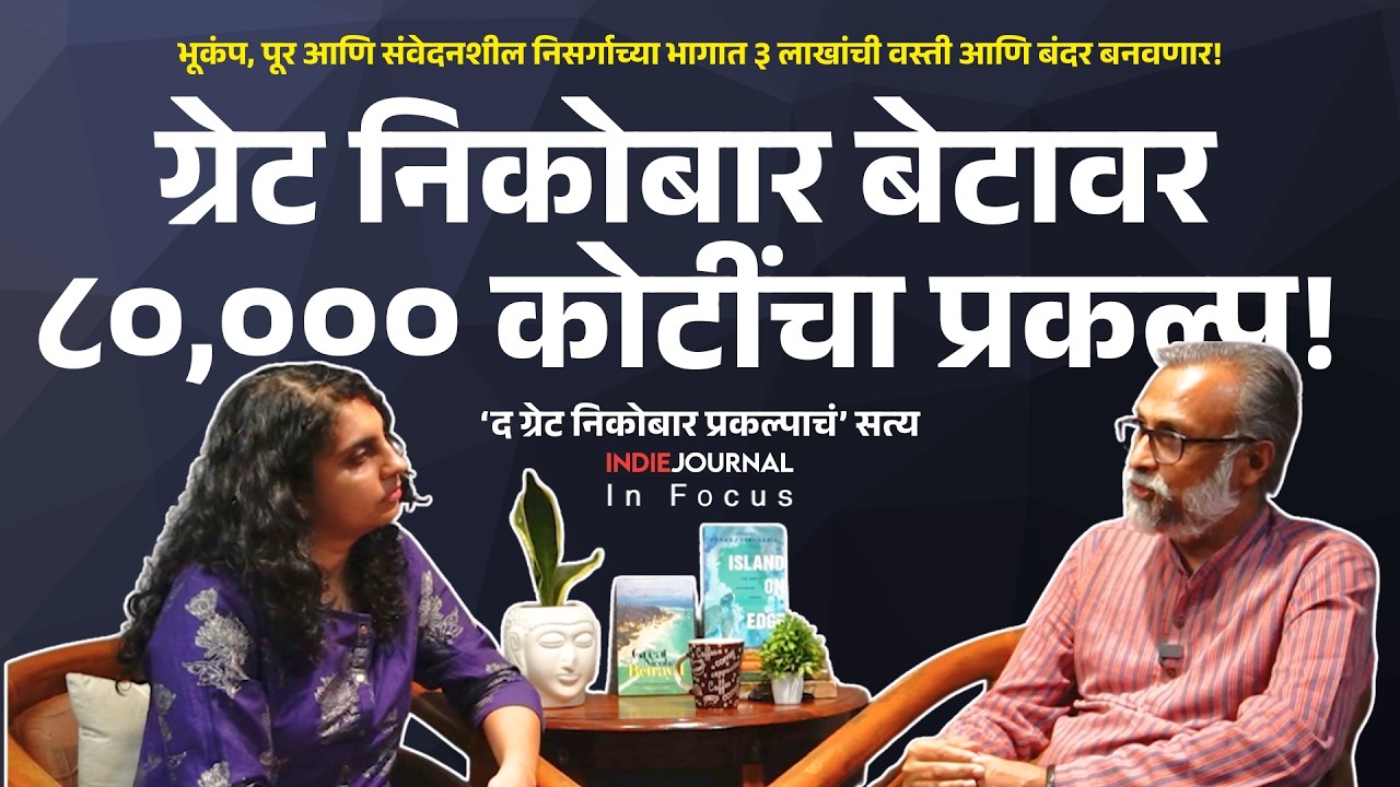 इन फोकस | ग्रेट निकोबार प्रकल्पाचं सत्य Reality Of Great Nicobar Project । Pankaj Sekhsaria Podcast