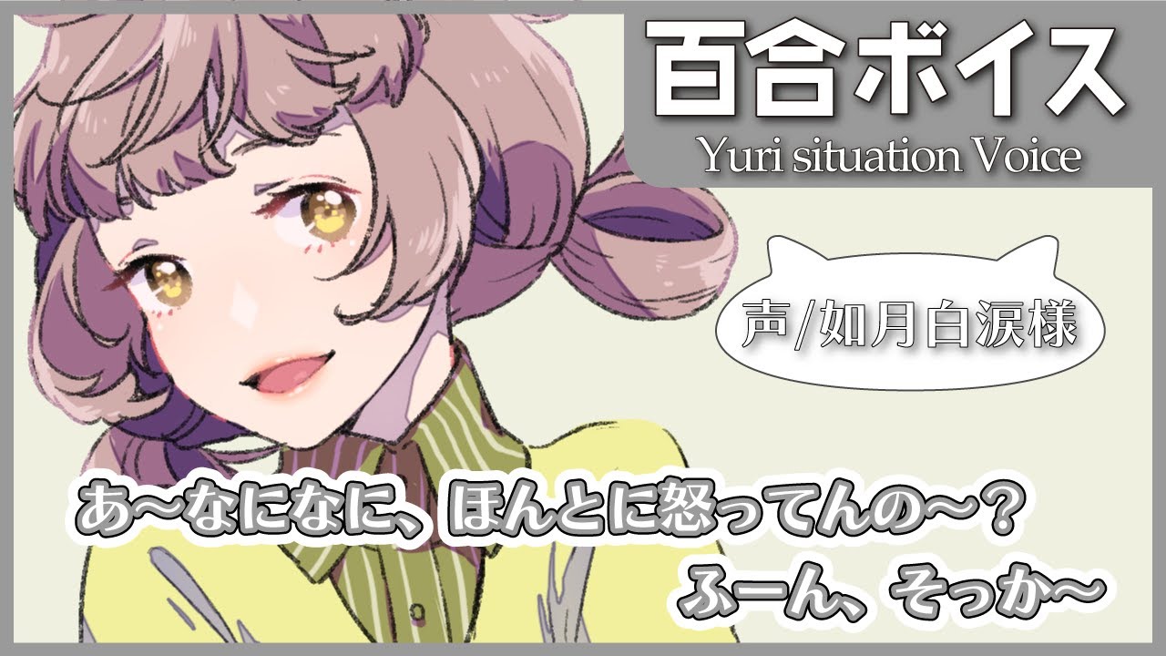 【百合シチュエーションボイス】自由すぎる彼女に別れ話をしてこらしめる話【ガールズラブ】